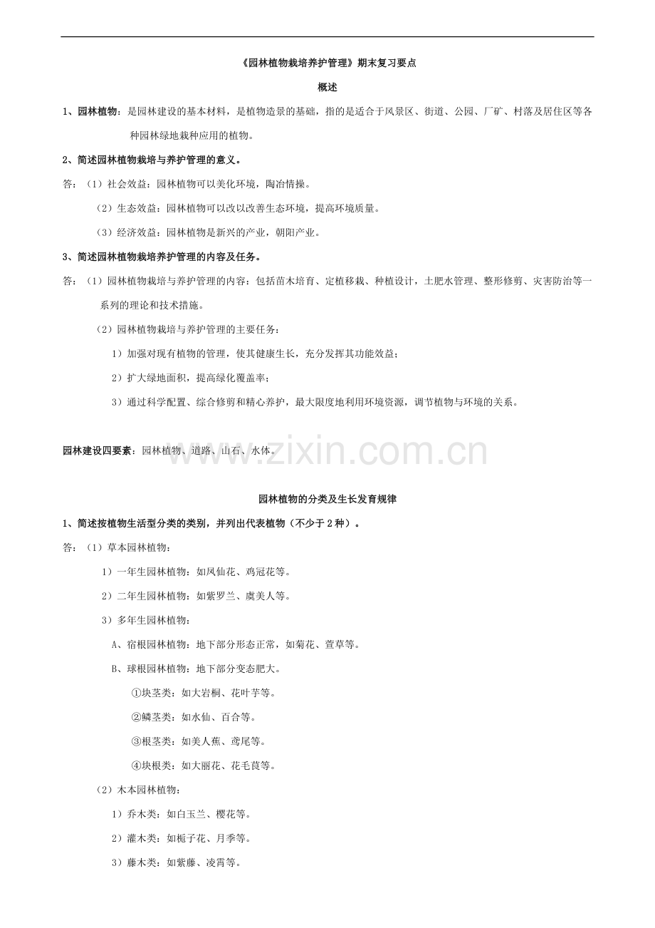 《园林植物栽培与养护管理》期末复习要点.pdf_第1页