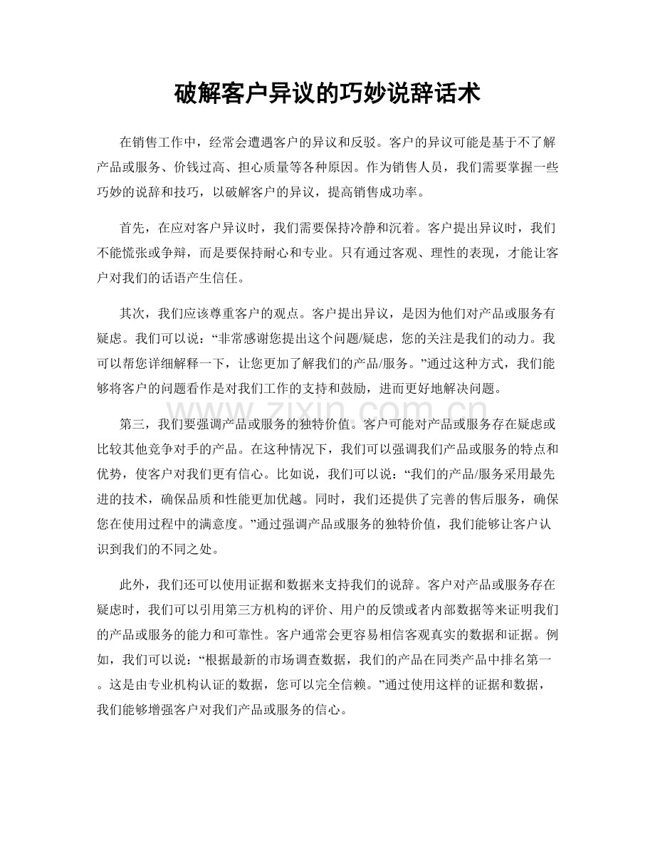 破解客户异议的巧妙说辞话术.docx_第1页