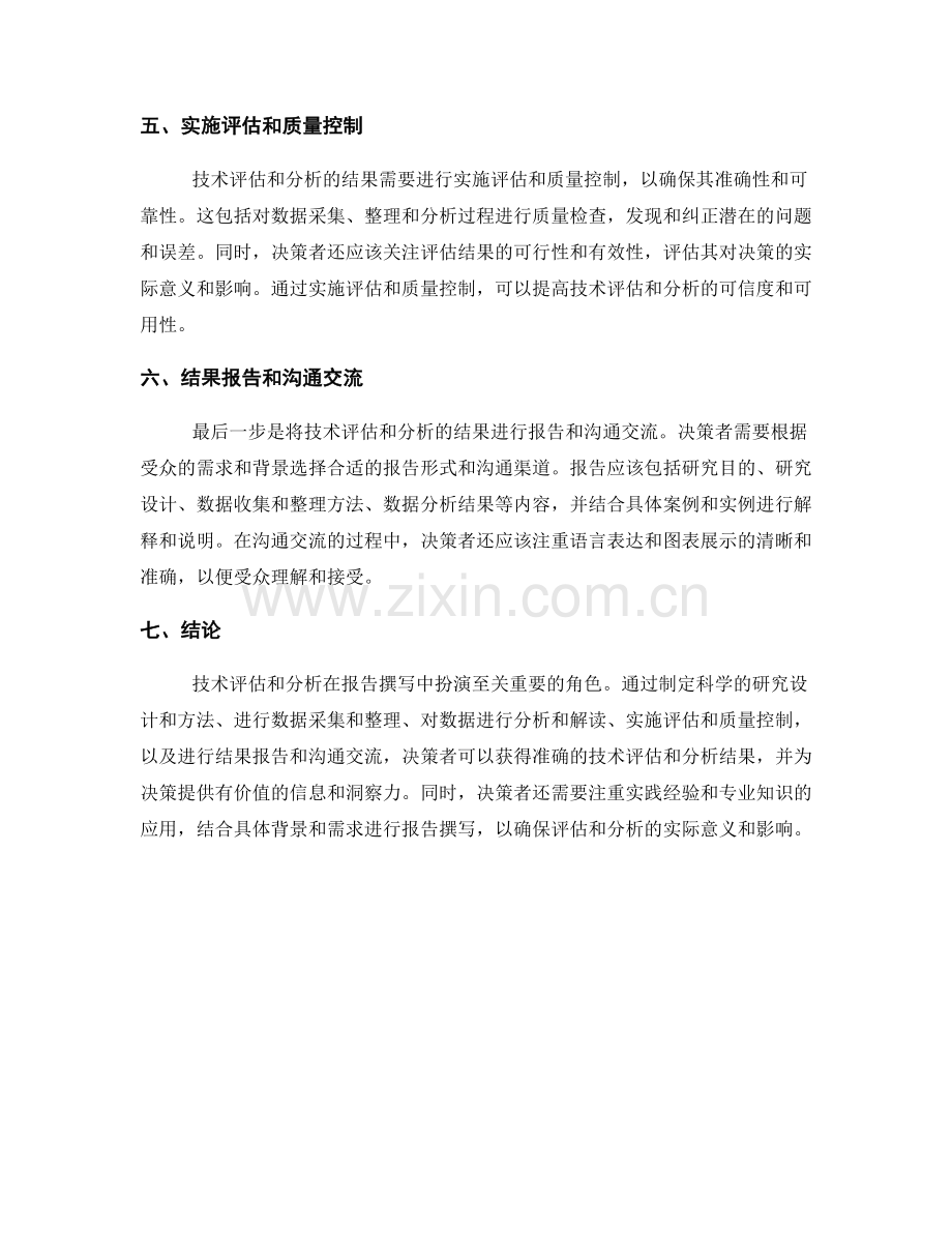 报告撰写中的技术评估和分析.docx_第2页