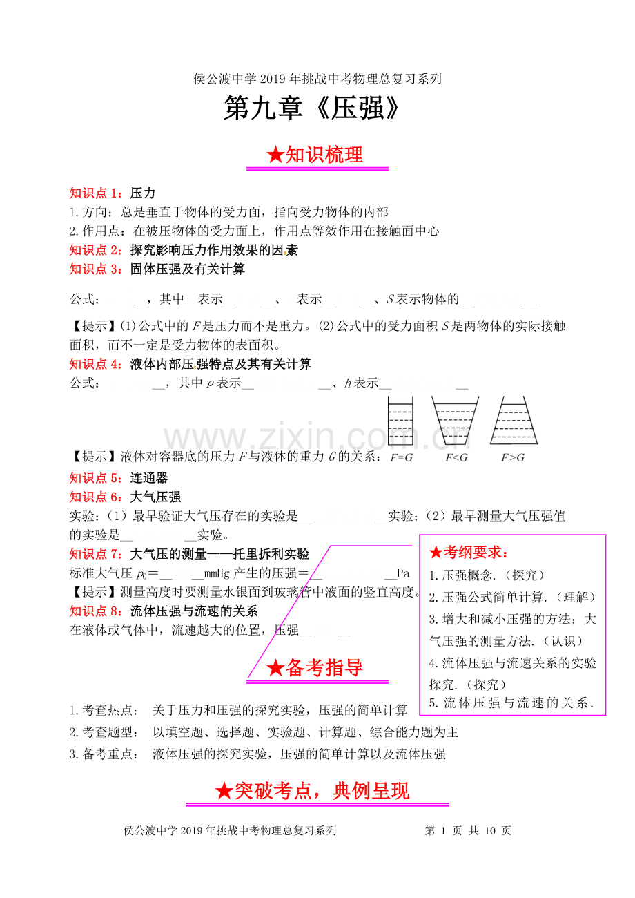 2019年挑战中考物理总复习系列之9：压强(含答案).doc_第1页