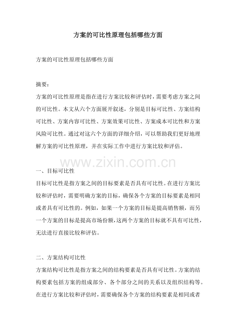 方案的可比性原理包括哪些方面.docx_第1页