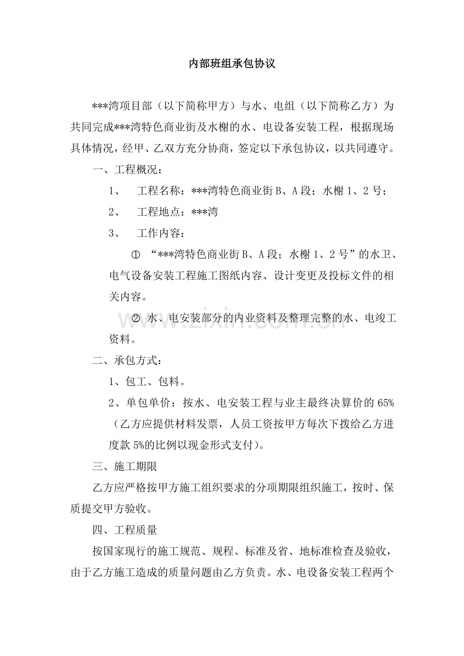 湾特色商业街水电班组承包协议.doc_第1页