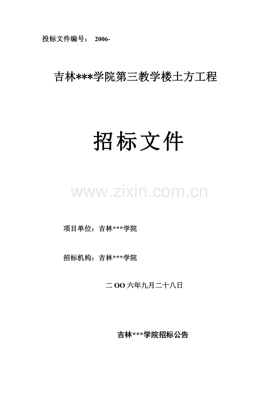 吉林某学院第三教学楼土方工程招标文件.doc_第1页
