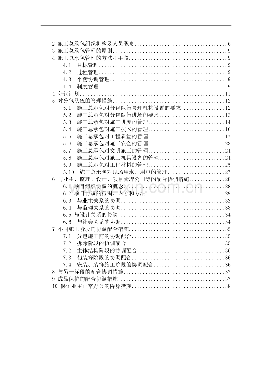 北京某办公楼改造总承包管理方案.doc_第1页