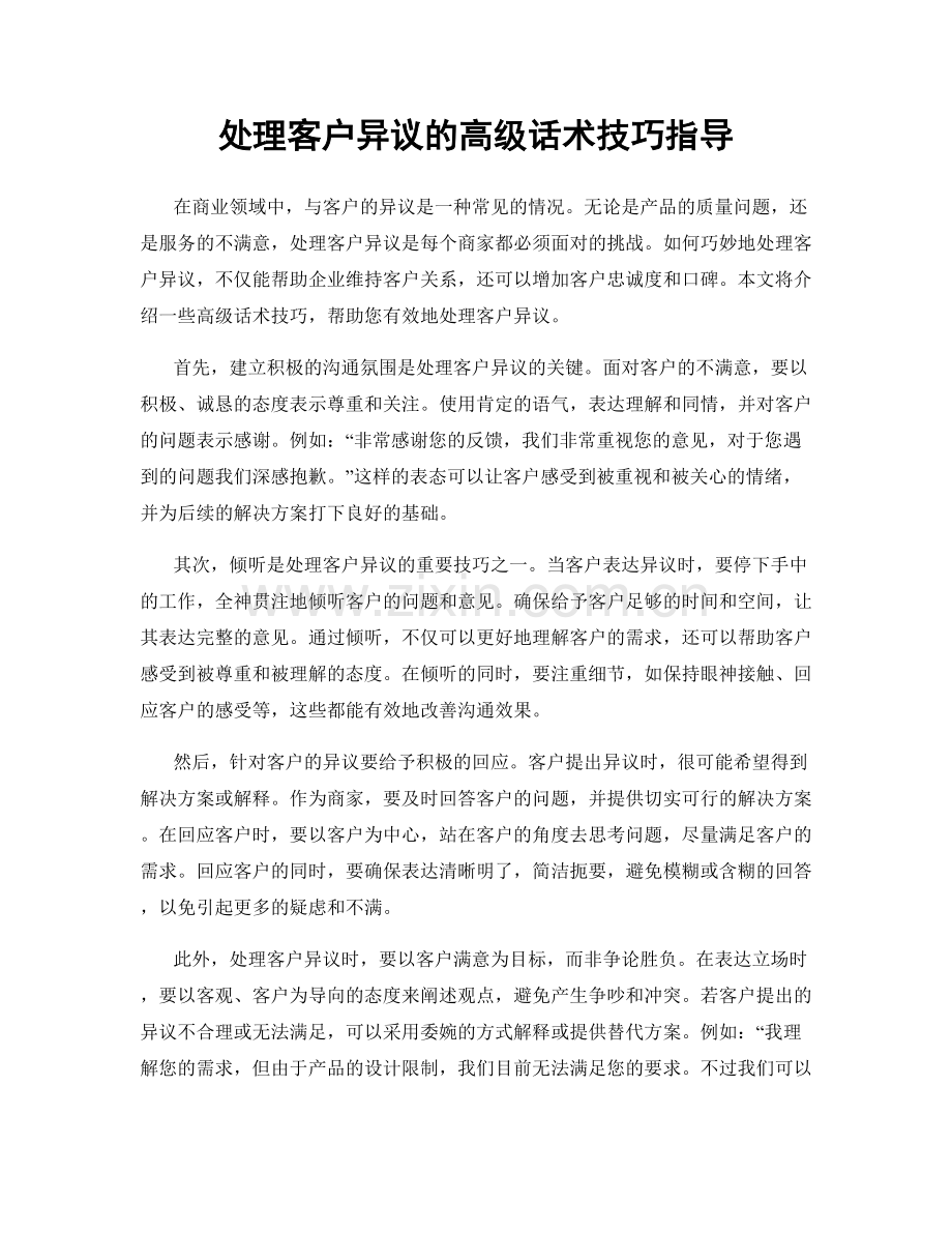 处理客户异议的高级话术技巧指导.docx_第1页