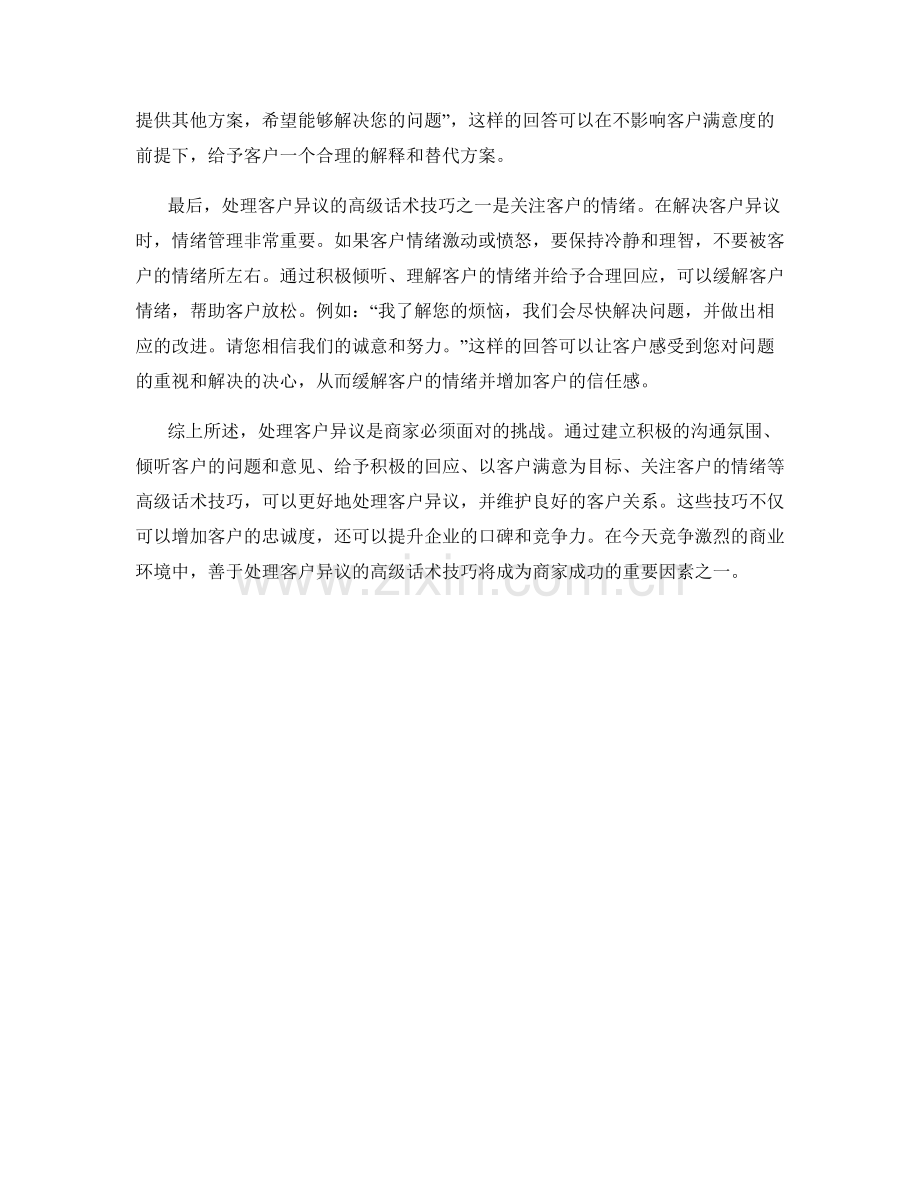 处理客户异议的高级话术技巧指导.docx_第2页