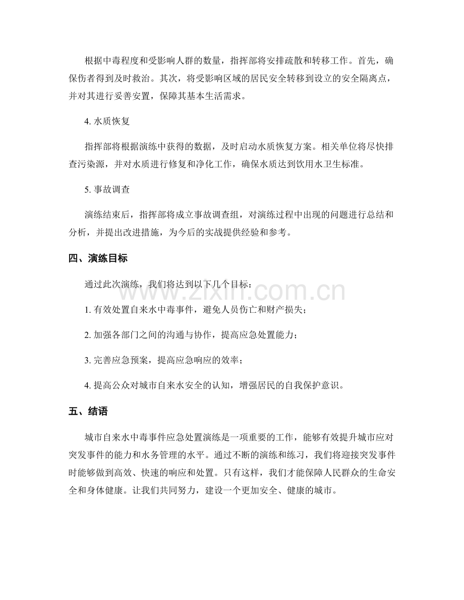 城市自来水中毒事件应急处置演练方案2023.docx_第2页