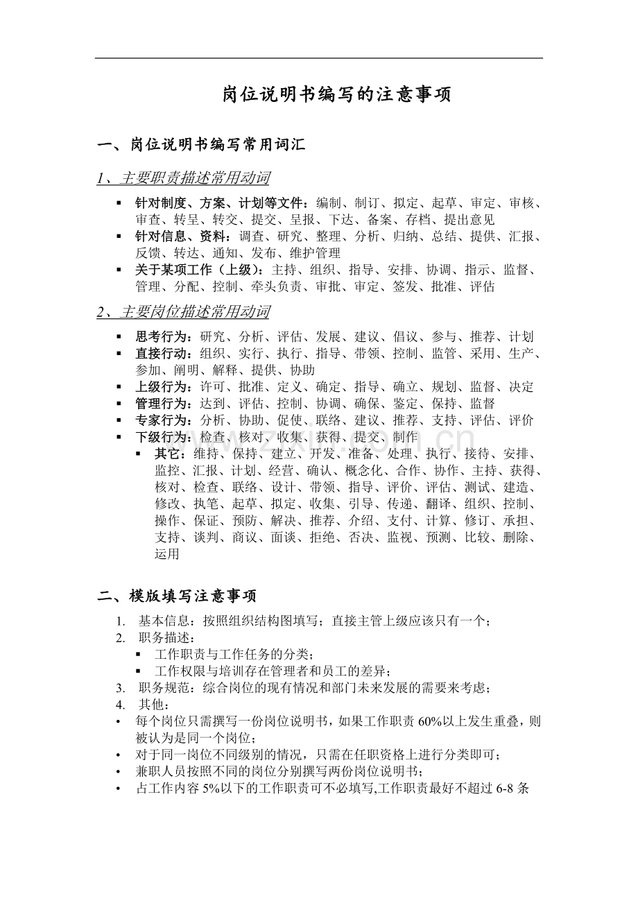 岗位说明书编写的注意事项.doc_第1页