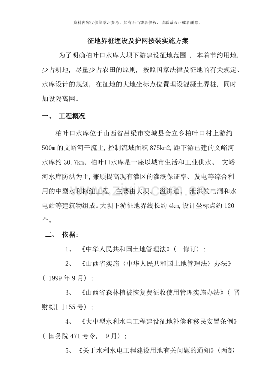 征地界桩埋设及护网按装实施方案样本.doc_第1页