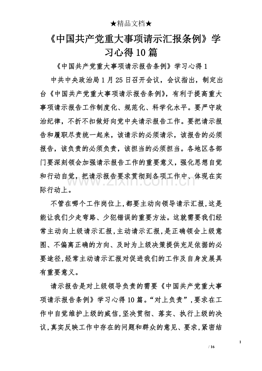 《中国共产党重大事项请示汇报条例》学习心得10篇.doc_第1页