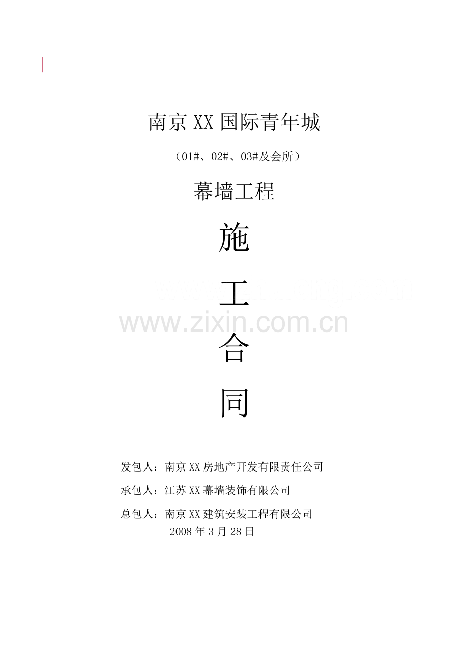 会所幕墙工程施工合同.doc_第1页