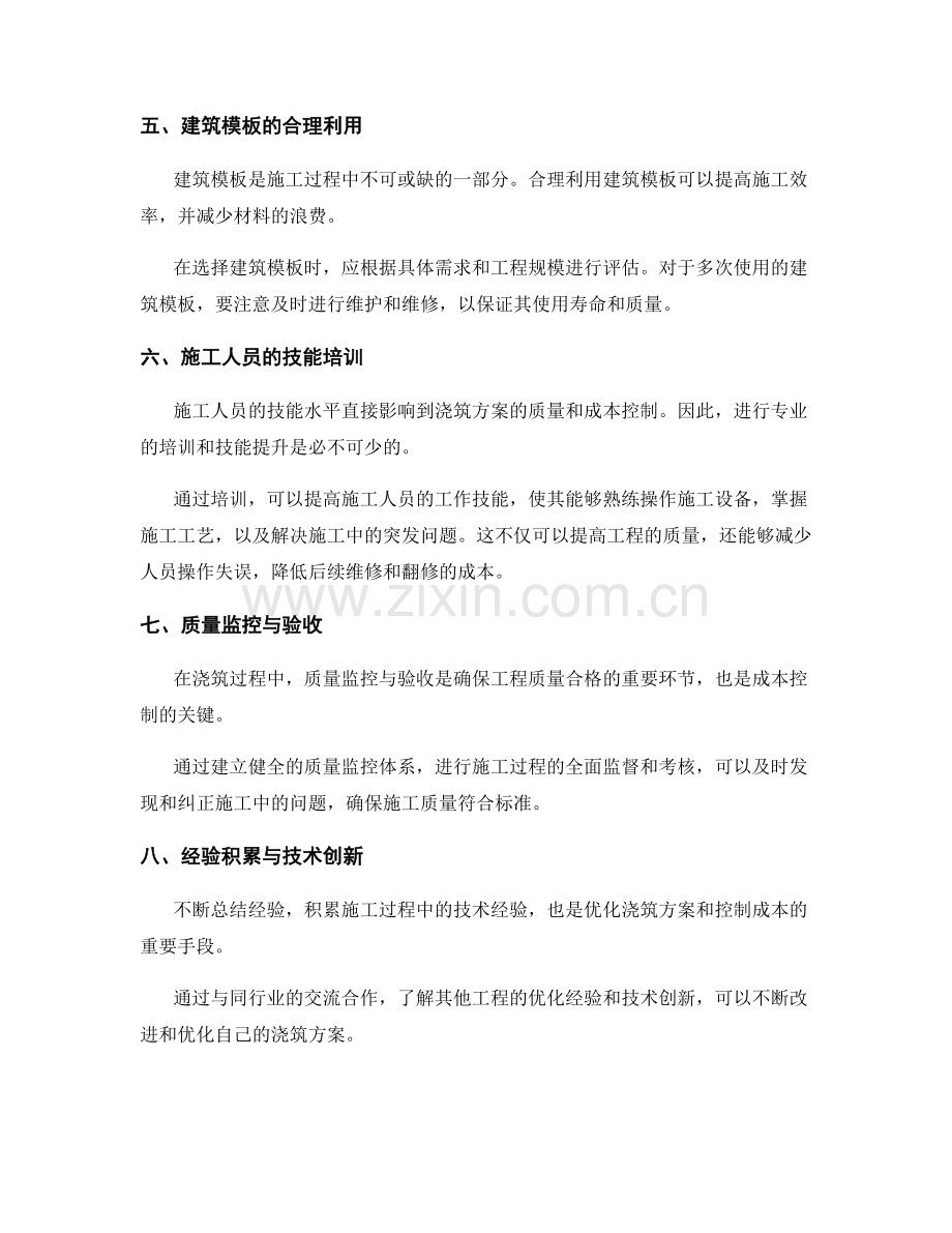浇筑方案的优化与成本控制.docx_第2页