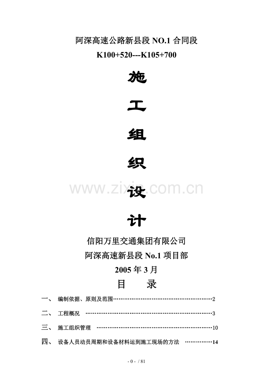 阿深高速公路新县段NO.1合同段施工组织设计.doc_第1页