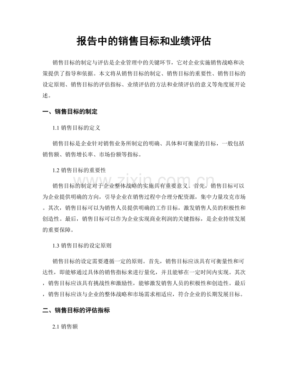 报告中的销售目标和业绩评估.docx_第1页