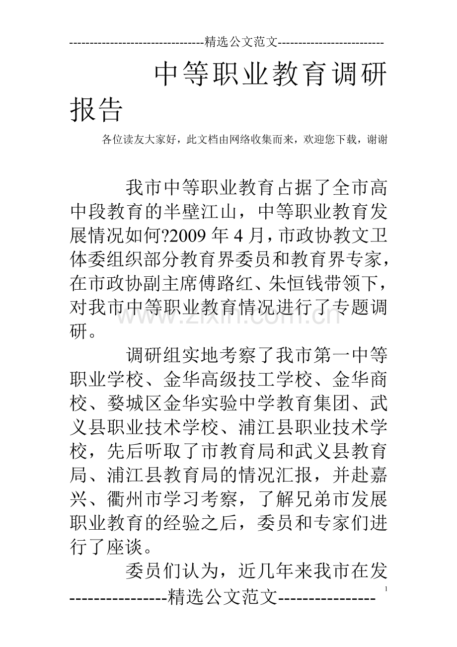 中等职业教育调研报告.doc_第1页