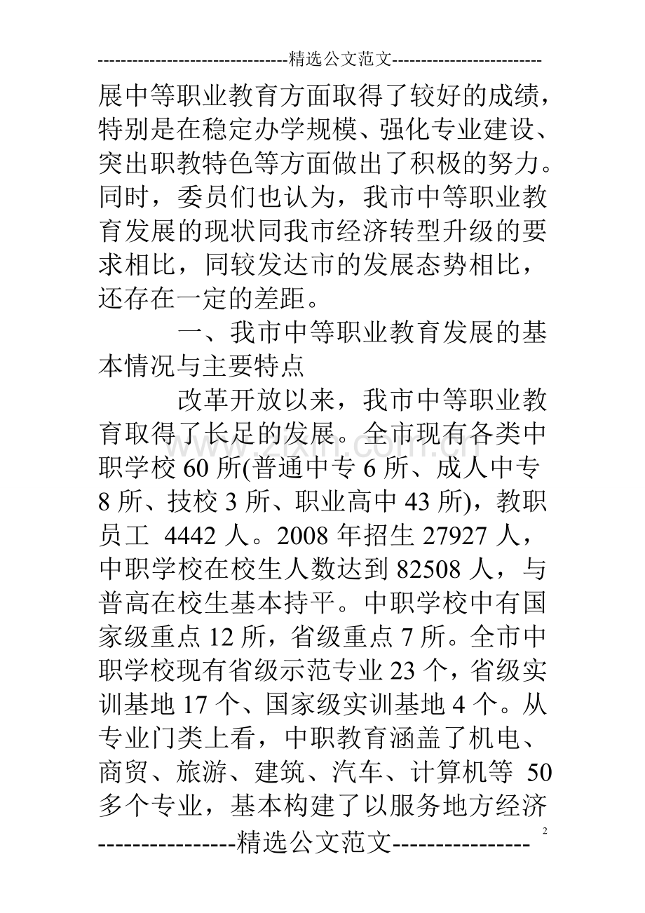 中等职业教育调研报告.doc_第2页