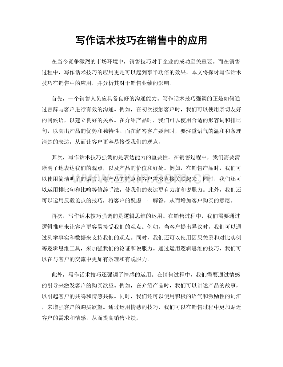 写作话术技巧在销售中的应用.docx_第1页