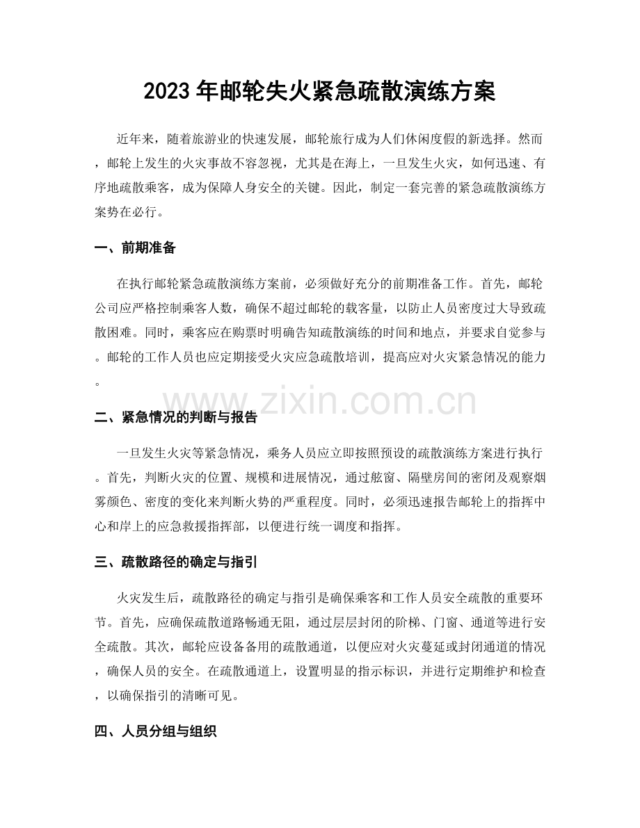 2023年邮轮失火紧急疏散演练方案.docx_第1页