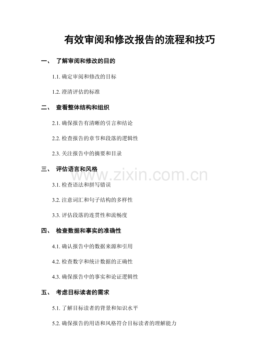 有效审阅和修改报告的流程和技巧.docx_第1页