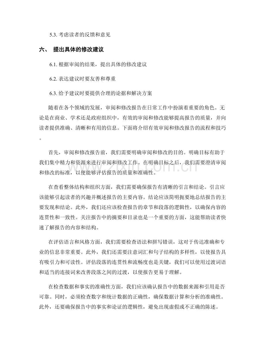 有效审阅和修改报告的流程和技巧.docx_第2页