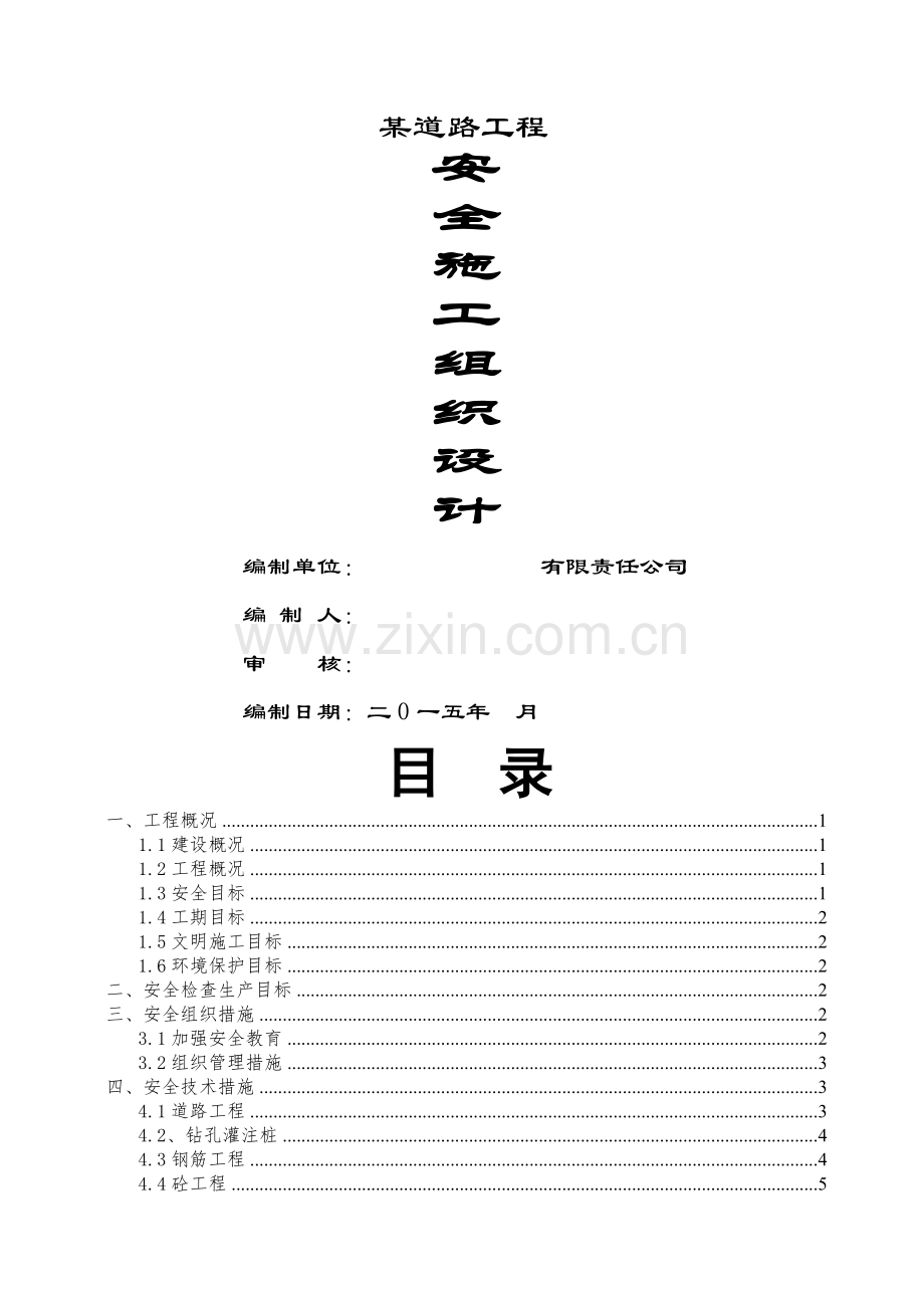 道路工程安全施工组织设计.doc_第1页