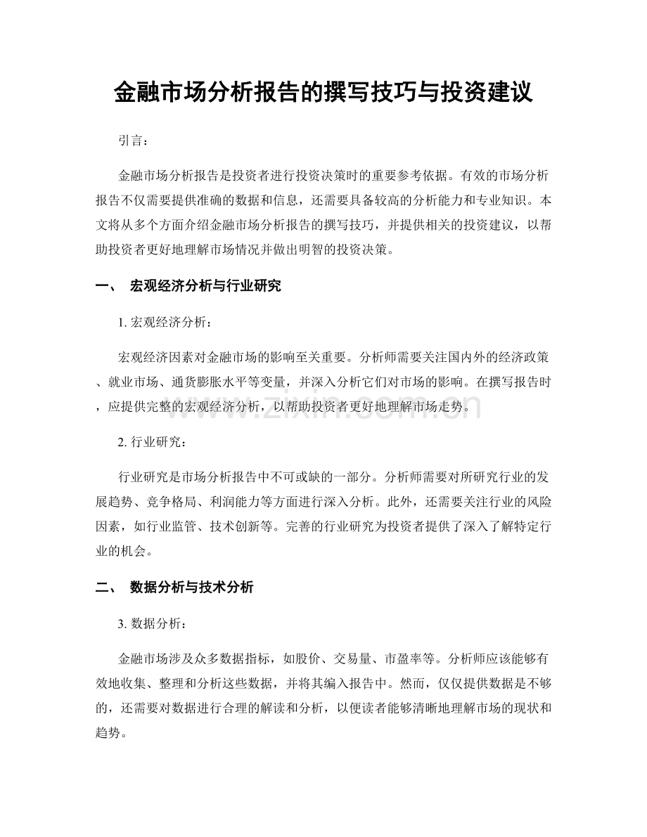 金融市场分析报告的撰写技巧与投资建议.docx_第1页