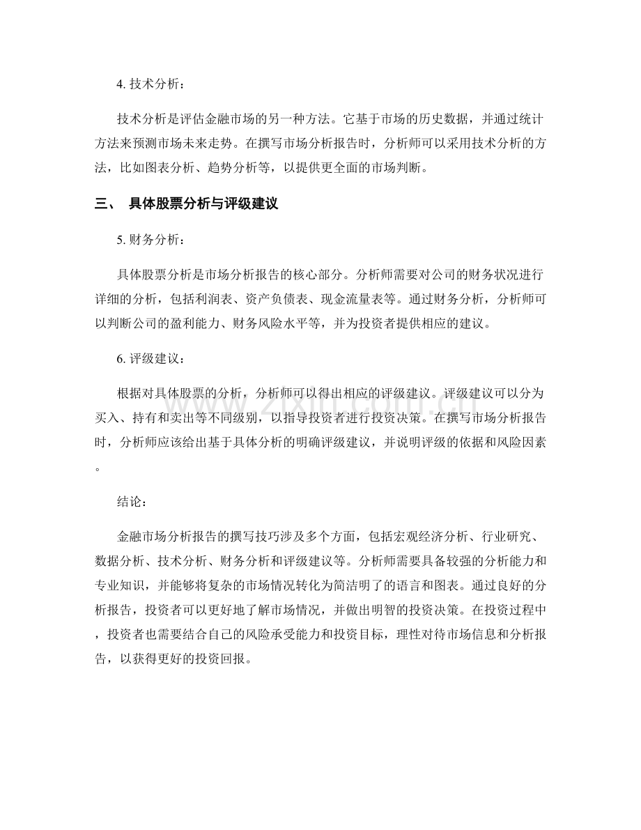 金融市场分析报告的撰写技巧与投资建议.docx_第2页
