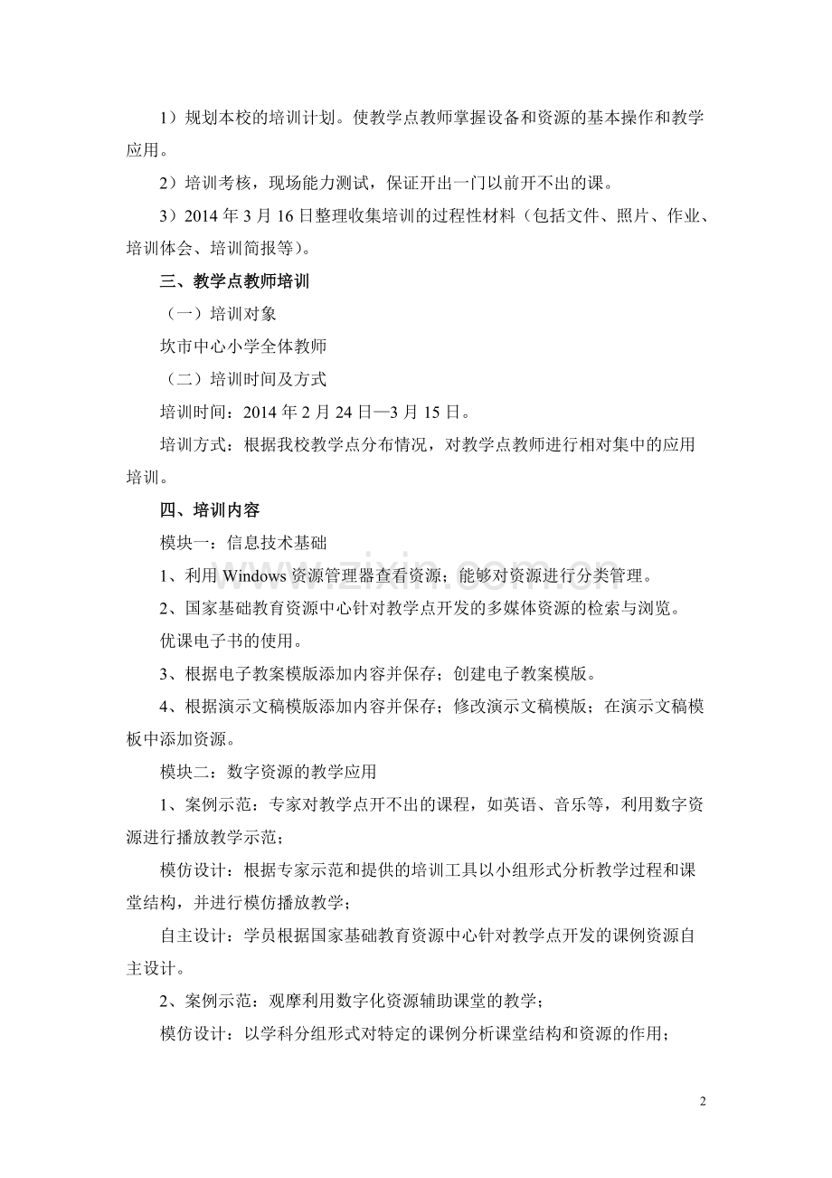 “教学点数字教育资源全覆盖”项目教师应用能力校级全员培训实施方案(可打印修改).pdf_第2页