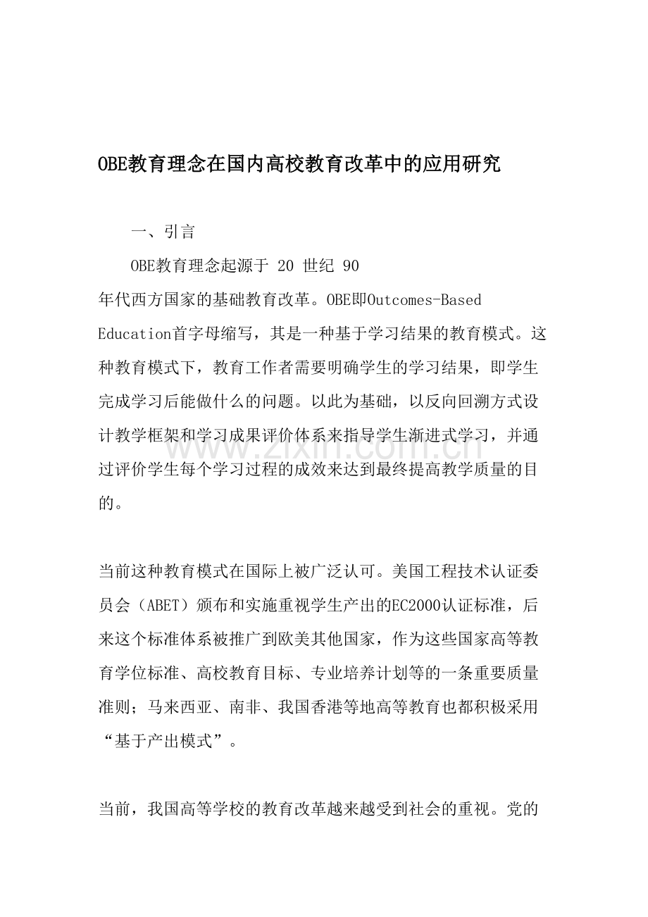 OBE教育理念在国内高校教育改革中的应用研究-2019年文档.doc_第1页