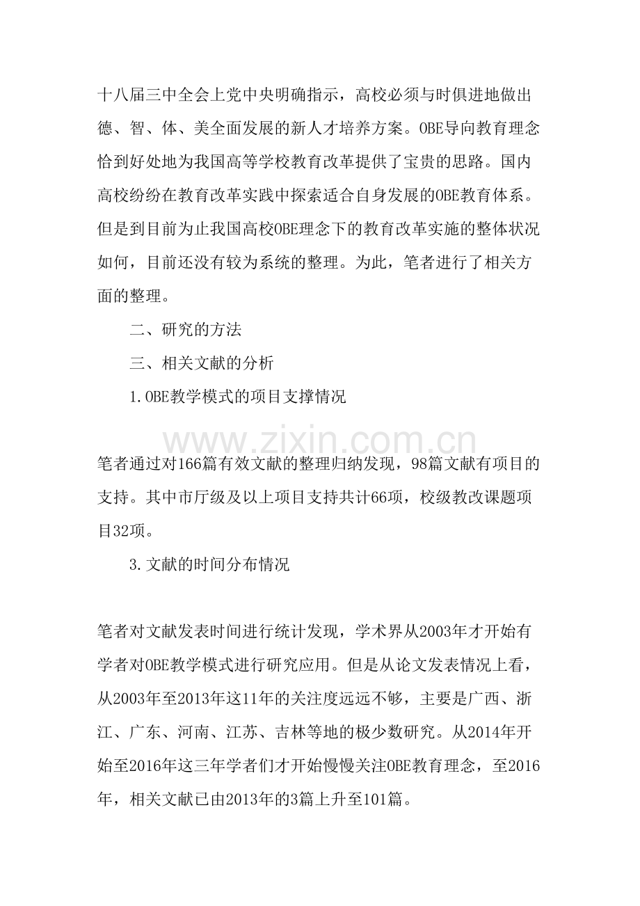OBE教育理念在国内高校教育改革中的应用研究-2019年文档.doc_第2页