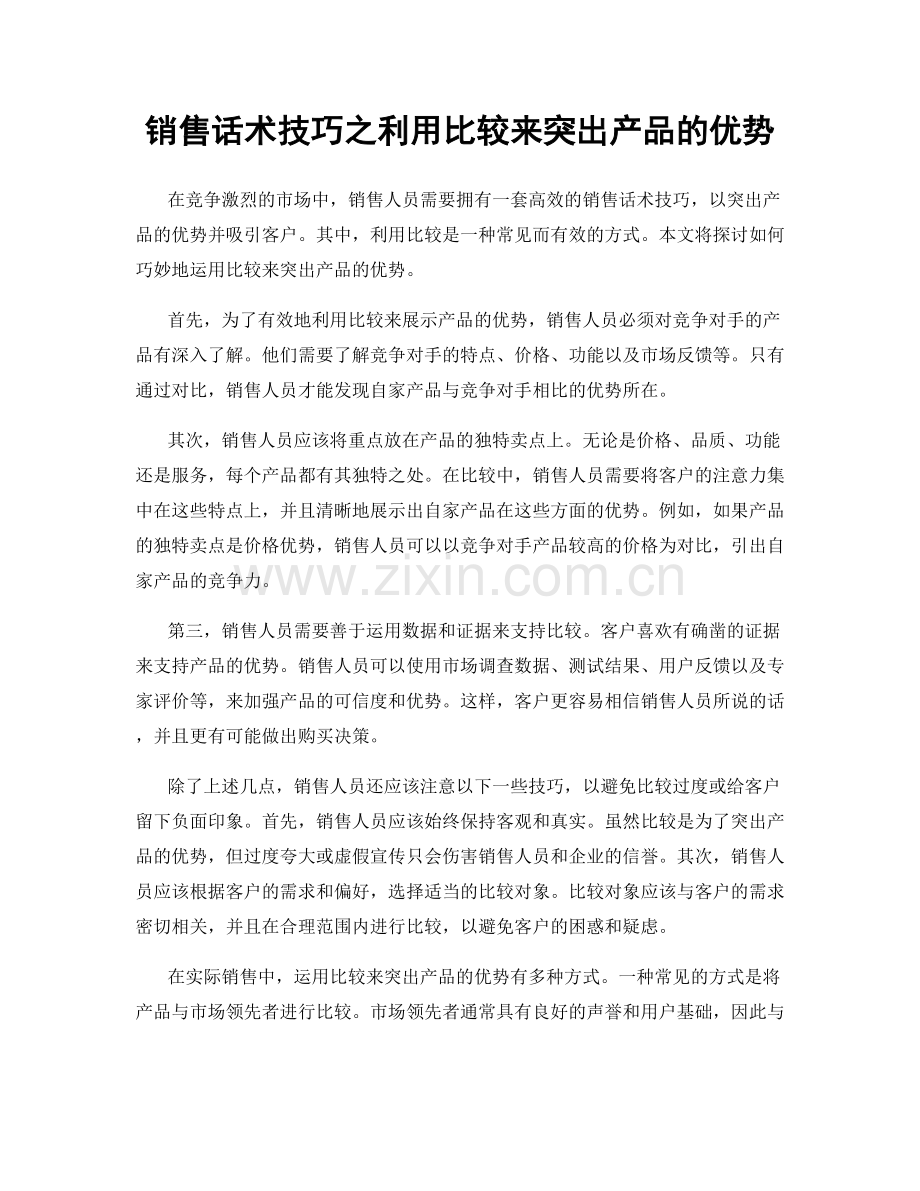 销售话术技巧之利用比较来突出产品的优势.docx_第1页