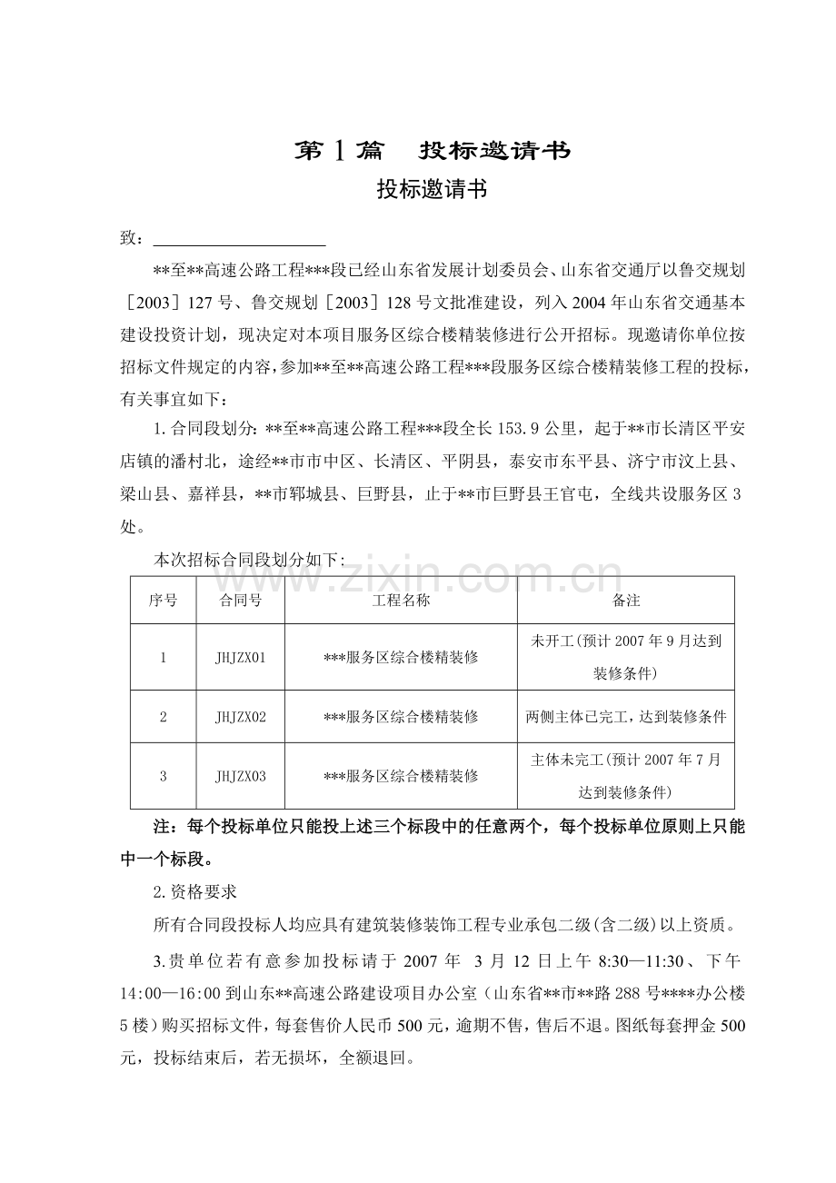 高速公路服务区精装修招标文件.doc_第1页