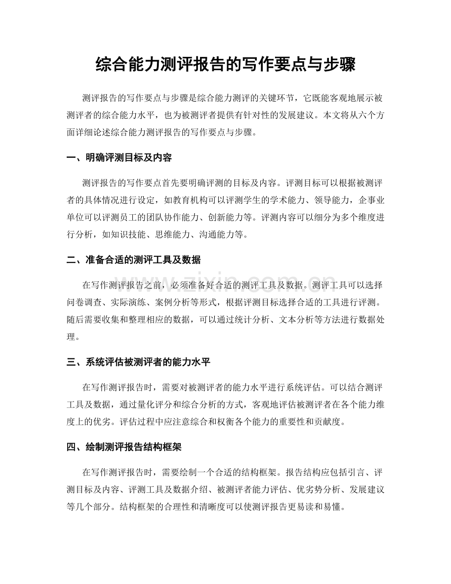 综合能力测评报告的写作要点与步骤.docx_第1页