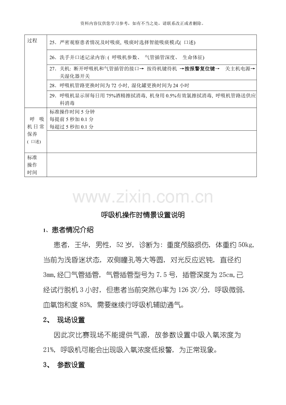 呼吸机操作流程汇总样本.doc_第2页
