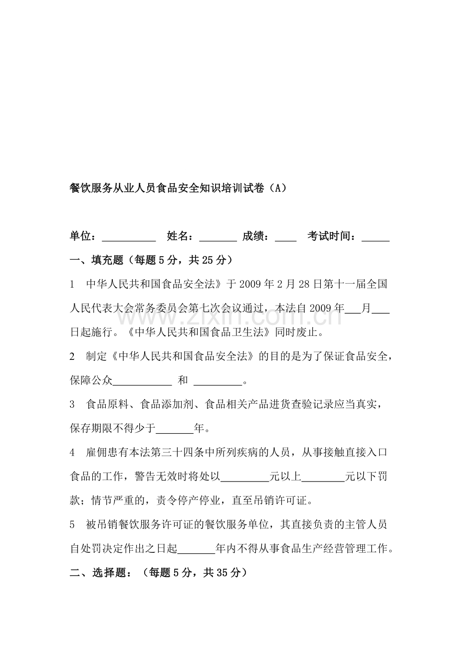 餐饮服务从业人员培训试卷.doc_第1页