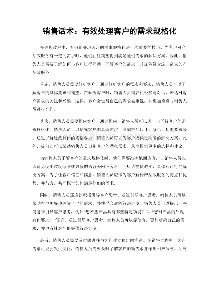 销售话术：有效处理客户的需求规格化.docx_第1页