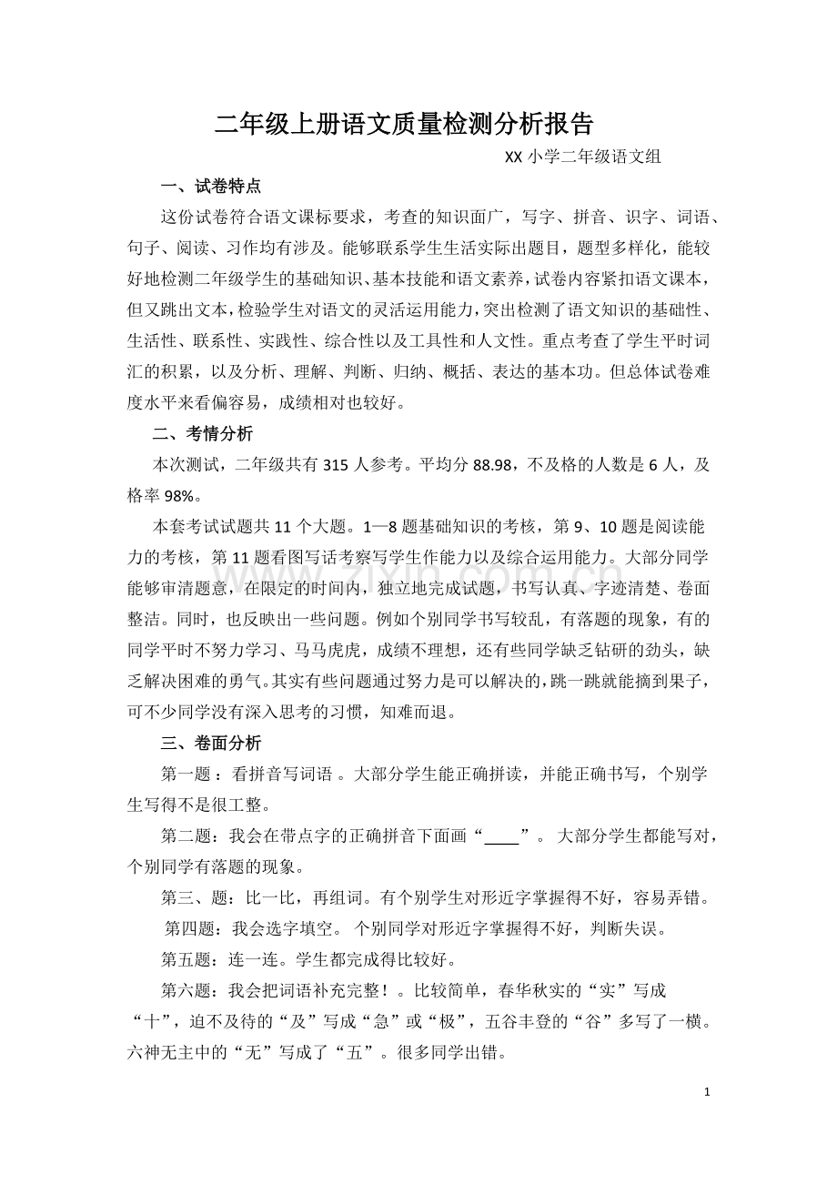 -二年级上册语文质量检测分析报告.doc_第1页
