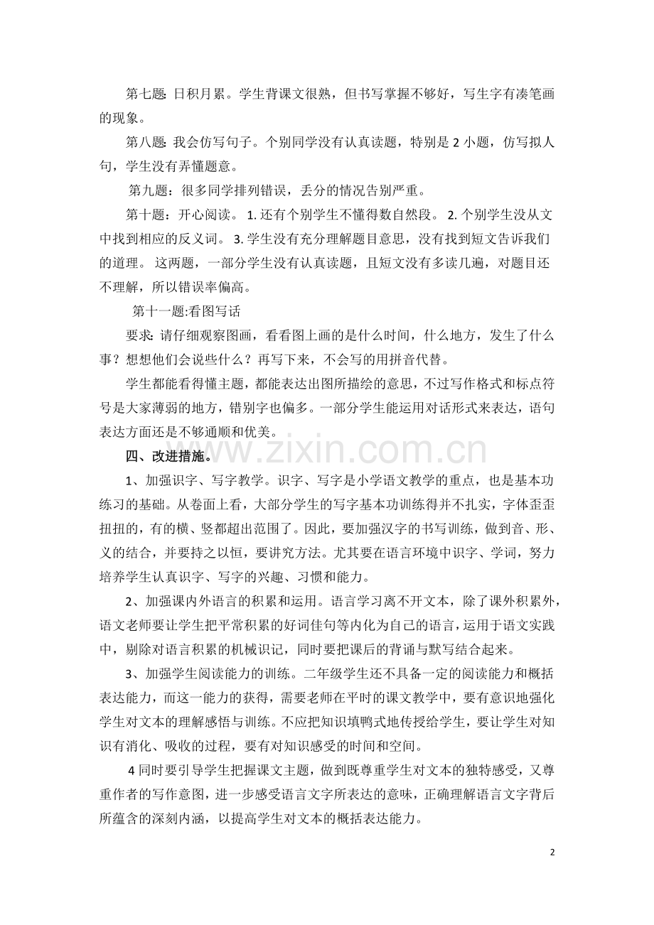 -二年级上册语文质量检测分析报告.doc_第2页