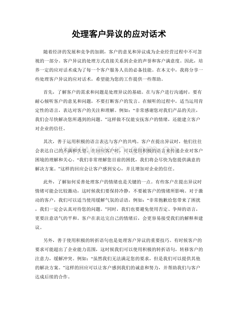 处理客户异议的应对话术.docx_第1页