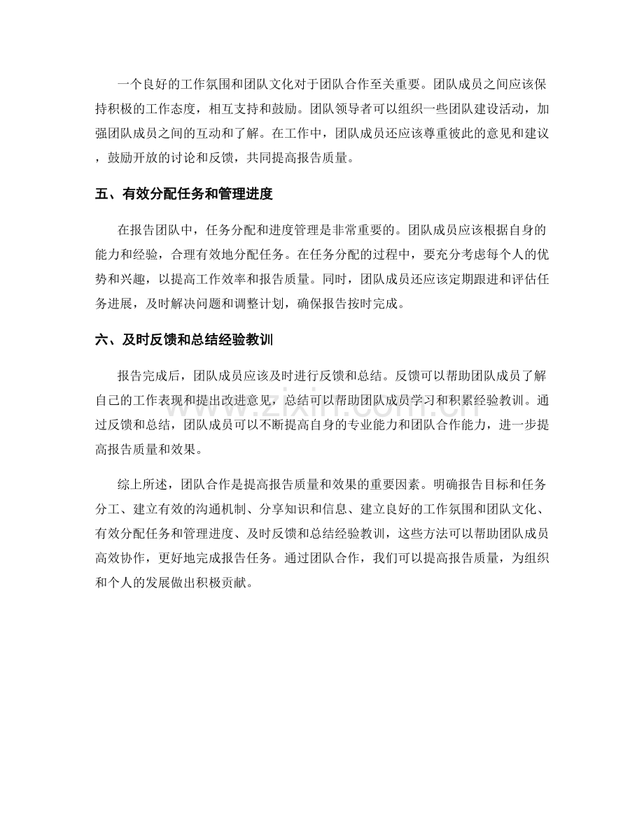 报告团队合作：高效协作以提高报告质量和效果.docx_第2页