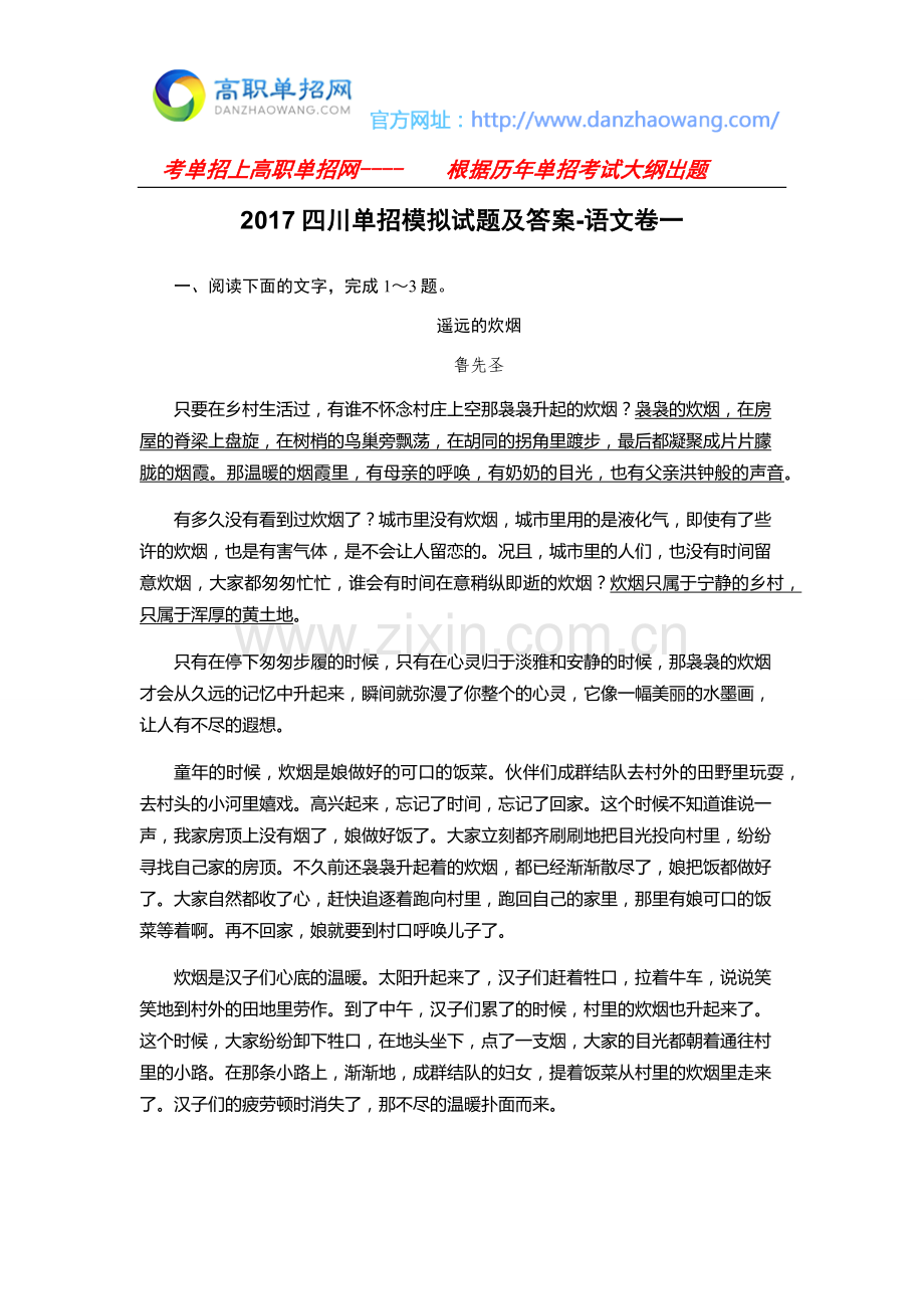 四川单招模拟试题及答案-语文卷一.doc_第1页