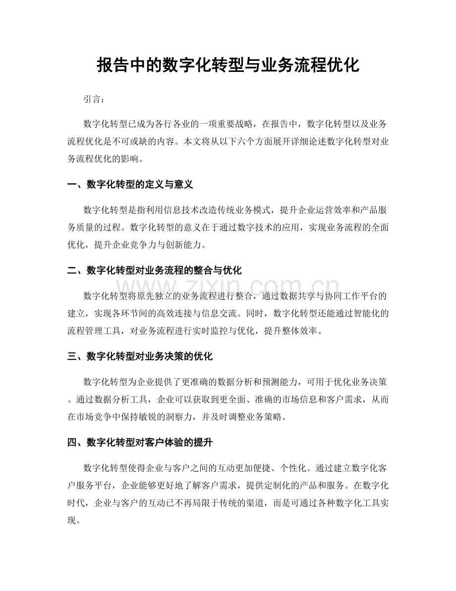 报告中的数字化转型与业务流程优化.docx_第1页