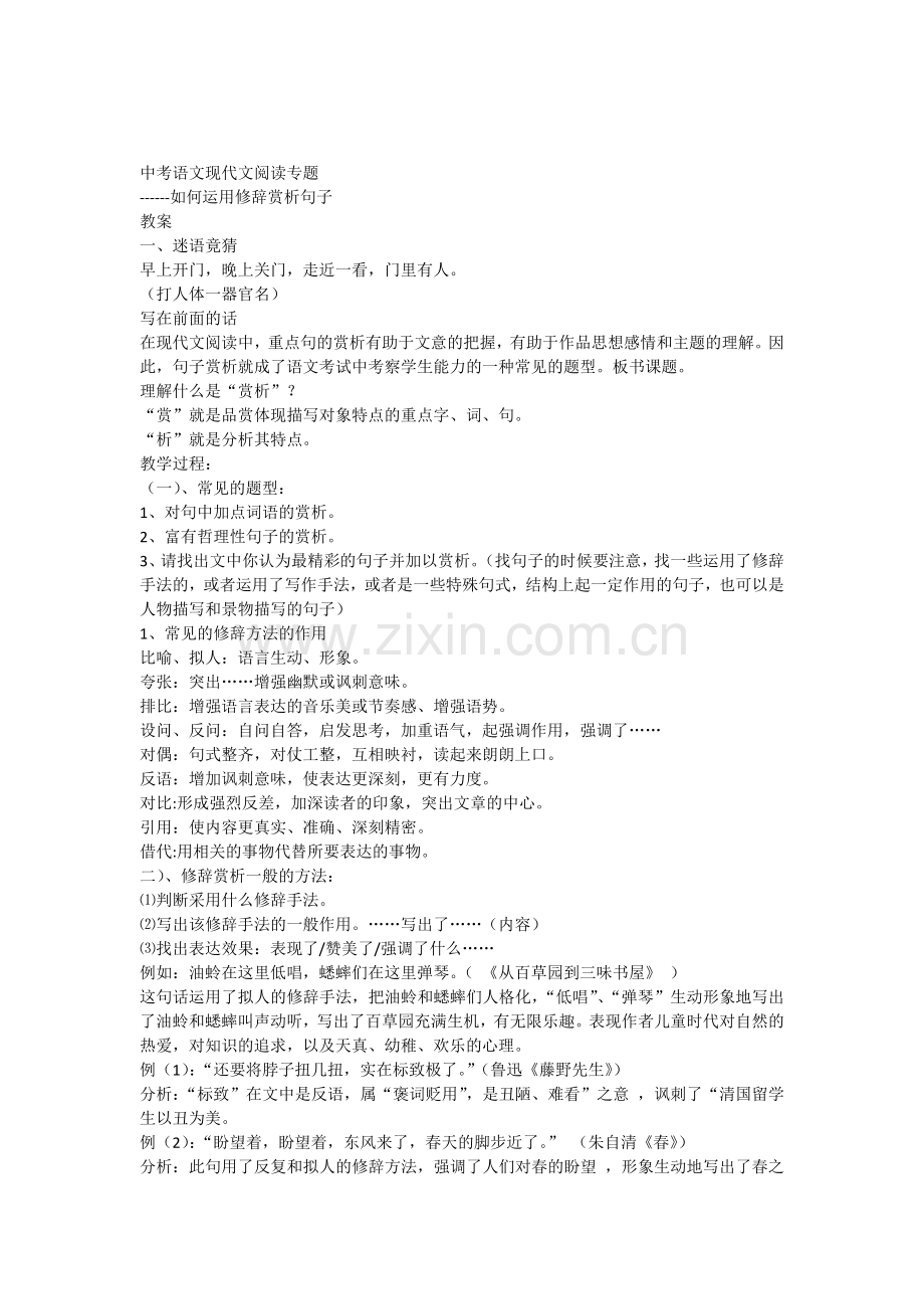 中考语文现代文阅读专题------如何运用修辞赏析句子教案.doc_第1页
