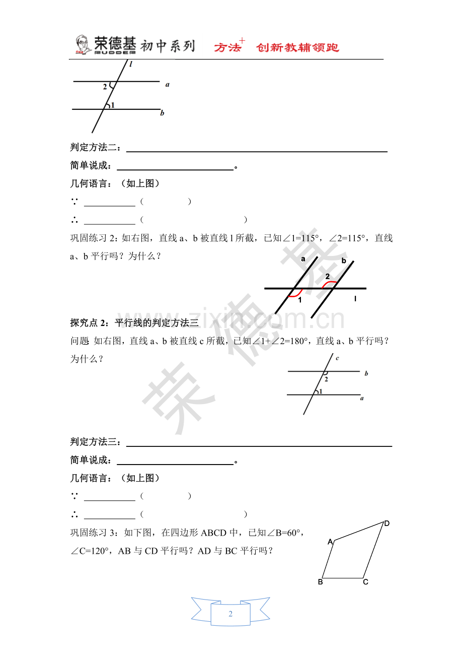 【学案】平行线的判定--利用“内错角、同旁内角”.doc_第2页