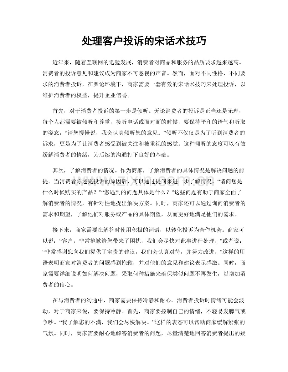 处理客户投诉的宋话术技巧.docx_第1页