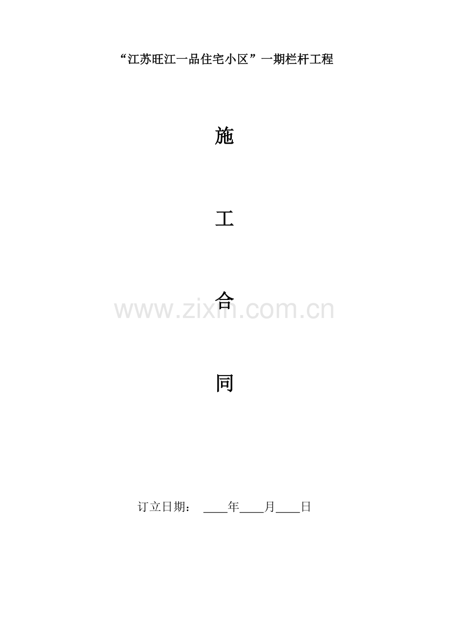 栏杆工程合同(DOC)-共7页.pdf_第1页