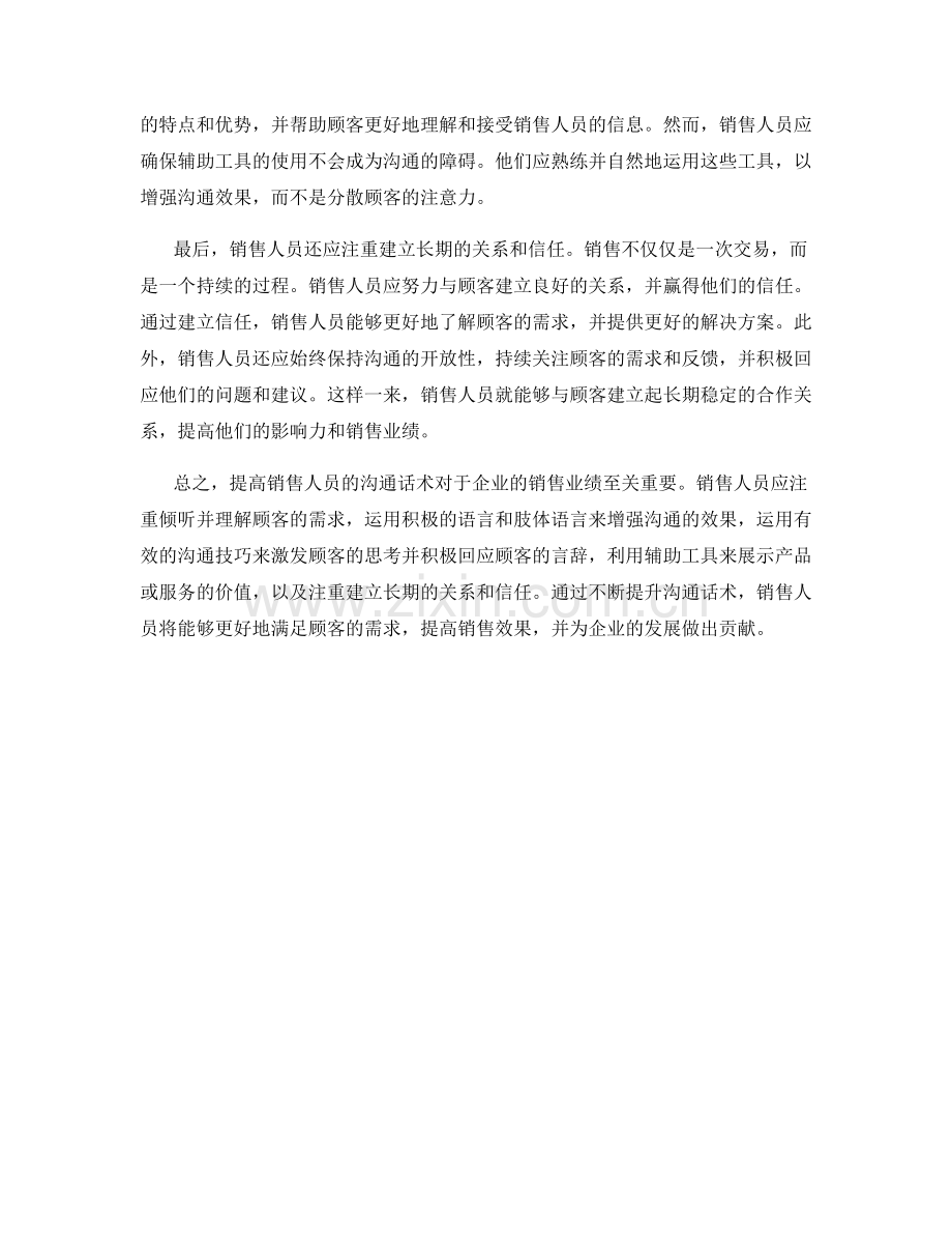 提高销售人员影响力的沟通话术.docx_第2页