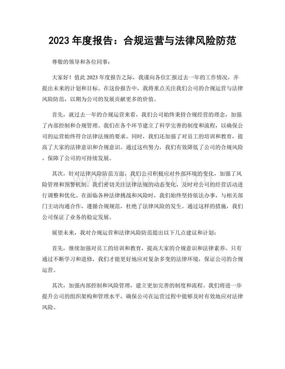 2023年度报告：合规运营与法律风险防范.docx_第1页