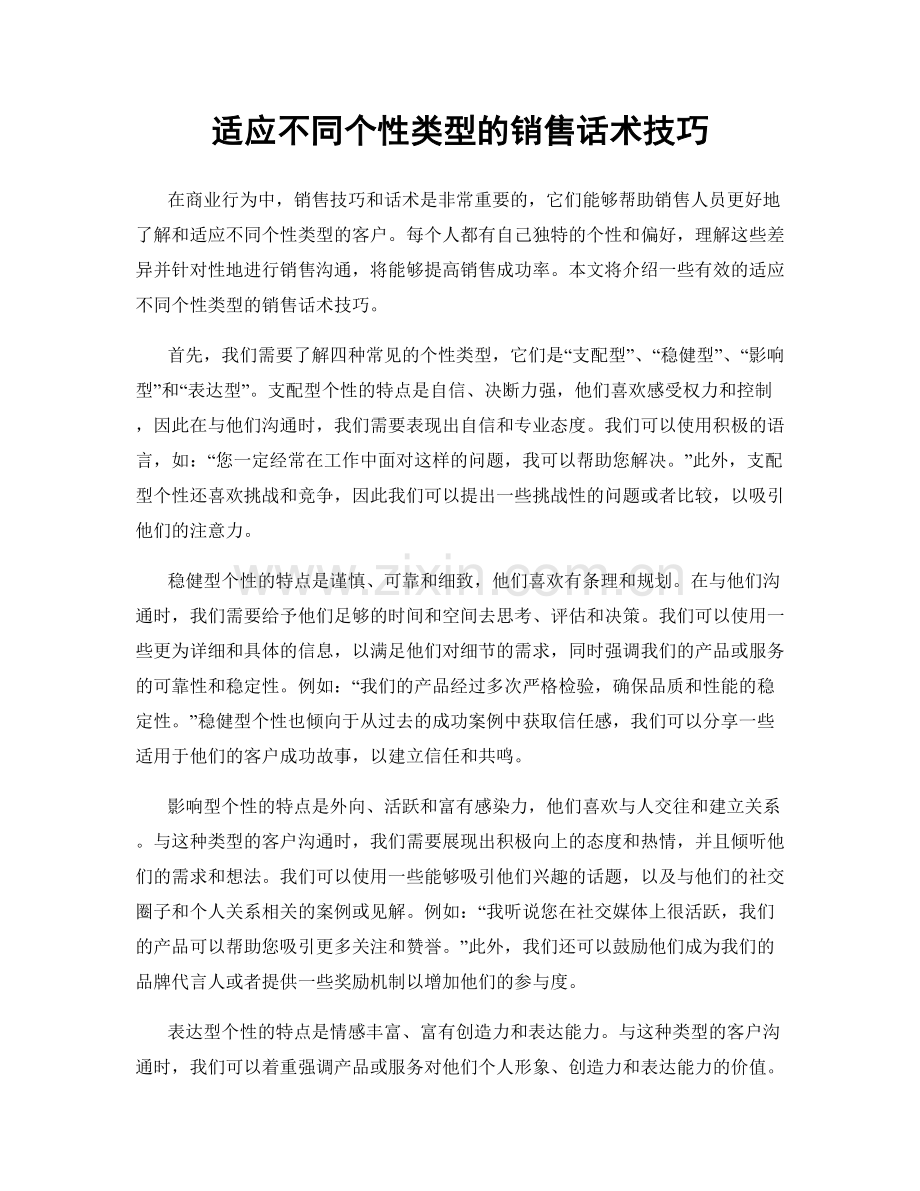 适应不同个性类型的销售话术技巧.docx_第1页