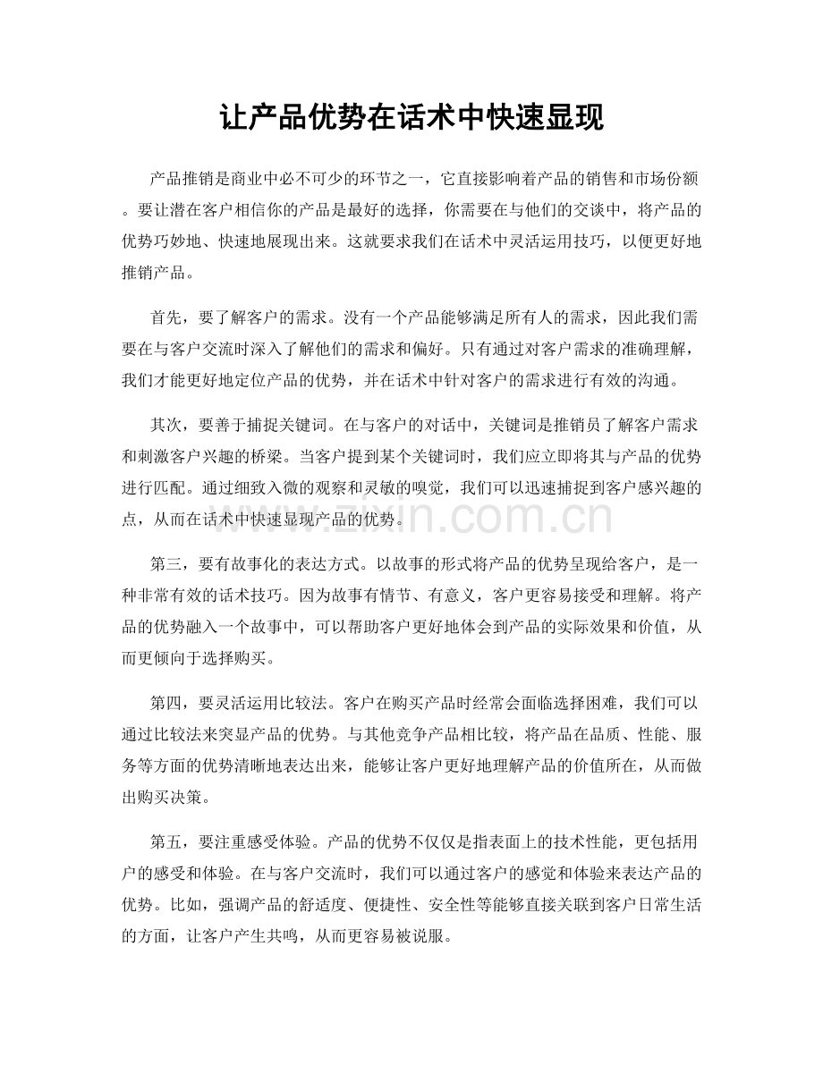 让产品优势在话术中快速显现.docx_第1页
